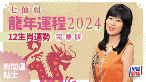 九運 火運|七仙羽2024龍年運程：4個行業旺足20年！七師傅一招。